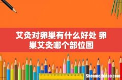 艾灸对卵巢有什么好处 卵巢艾灸哪个部位图