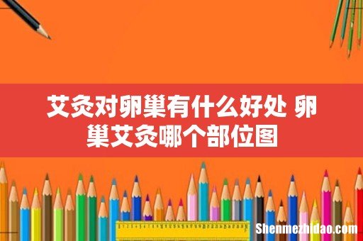 艾灸对卵巢有什么好处 卵巢艾灸哪个部位图