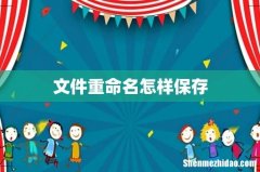 文件重命名怎样保存