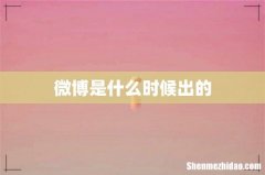 微博是什么时候出的