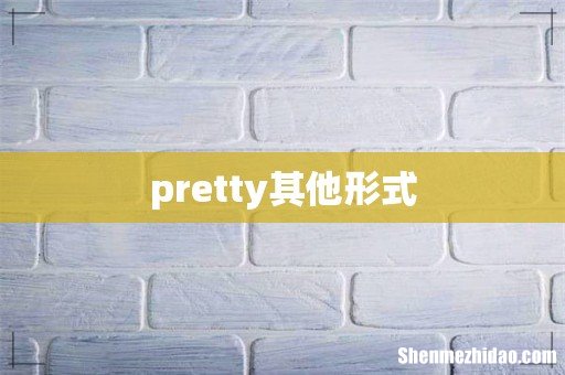 pretty其他形式