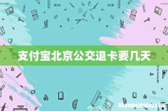 支付宝北京公交退卡要几天