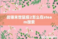 战锤末世鼠疫2怎么在steam搜索