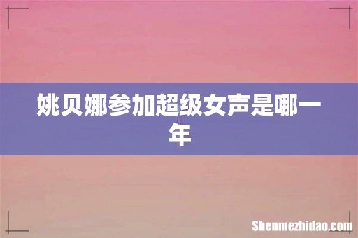 姚贝娜参加超级女声是哪一年