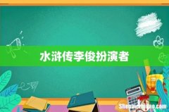 水浒传李俊扮演者
