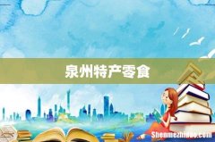 泉州特产零食
