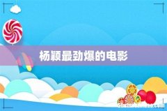 杨颖最劲爆的电影