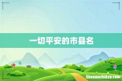 一切平安的市县名
