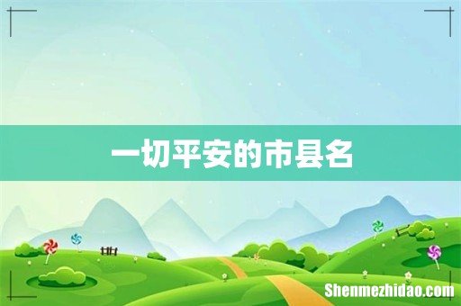 一切平安的市县名