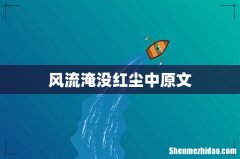 风流淹没红尘中原文