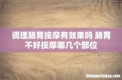 调理肠胃按摩有效果吗 肠胃不好按摩哪几个部位
