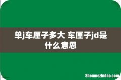 单j车厘子多大 车厘子jd是什么意思