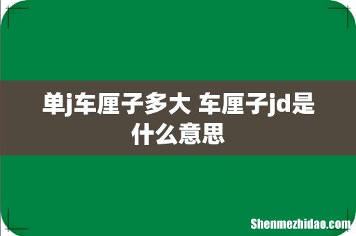 单j车厘子多大 车厘子jd是什么意思