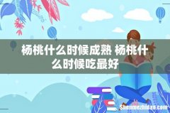 杨桃什么时候成熟 杨桃什么时候吃最好