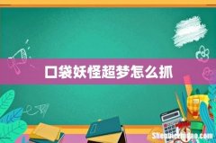 口袋妖怪超梦怎么抓
