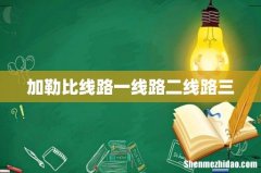 加勒比线路一线路二线路三