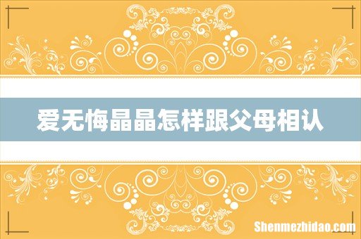 爱无悔晶晶怎样跟父母相认