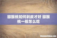 猕猴桃如何剥皮才好 猕猴桃一般怎么吃