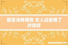 暖宫汤有哪些 女人这些喝了对你好
