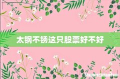 太钢不锈这只股票好不好