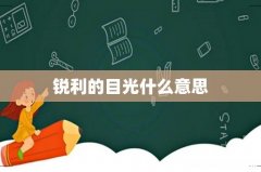 锐利的目光什么意思