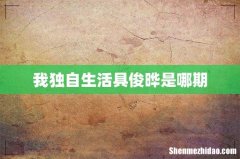 我独自生活具俊晔是哪期