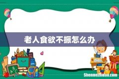 老人食欲不振怎么办