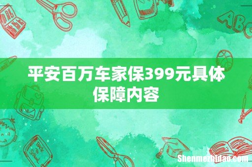 平安百万车家保399元具体保障内容