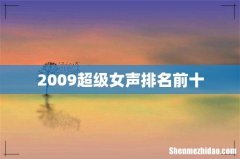 2009超级女声排名前十