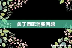 关于酒吧消费问题