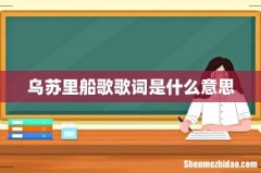 乌苏里船歌歌词是什么意思