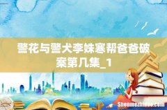 警花与警犬李姝寒帮爸爸破案第几集_1