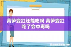 莴笋变红还能吃吗 莴笋变红吃了会中毒吗