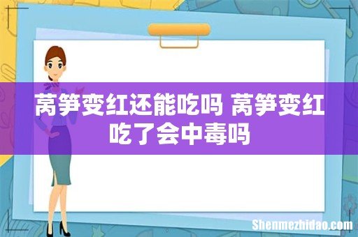莴笋变红还能吃吗 莴笋变红吃了会中毒吗