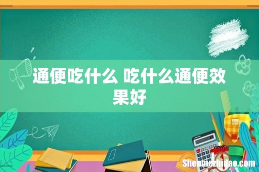 通便吃什么 吃什么通便效果好