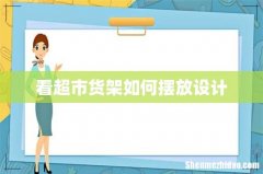 看超市货架如何摆放设计