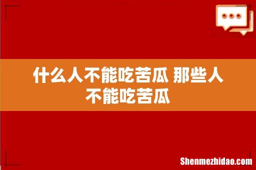什么人不能吃苦瓜 那些人不能吃苦瓜