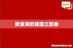 欧豪演的建国三部曲