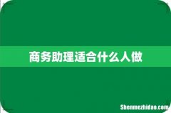 商务助理适合什么人做
