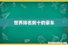 世界排名前十的豪车