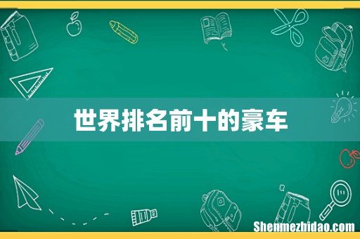 世界排名前十的豪车