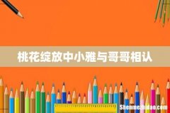 桃花绽放中小雅与哥哥相认