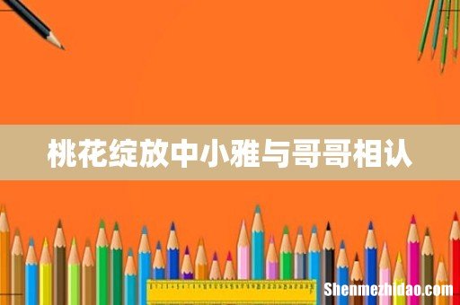 桃花绽放中小雅与哥哥相认
