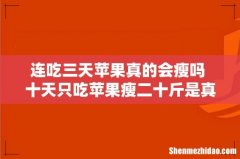 连吃三天苹果真的会瘦吗 十天只吃苹果瘦二十斤是真的吗