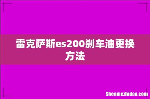雷克萨斯es200刹车油更换方法