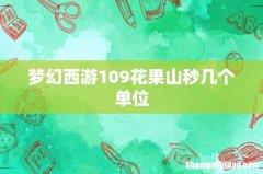 梦幻西游109花果山秒几个单位