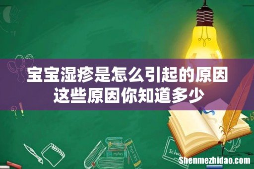 宝宝湿疹是怎么引起的原因 这些原因你知道多少