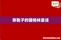 穿靴子的猫格林童话