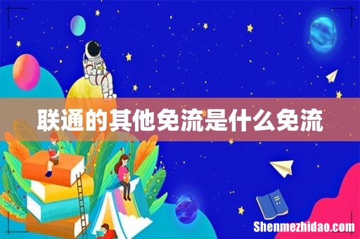 联通的其他免流是什么免流