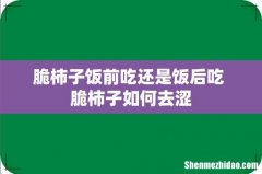 脆柿子饭前吃还是饭后吃 脆柿子如何去涩